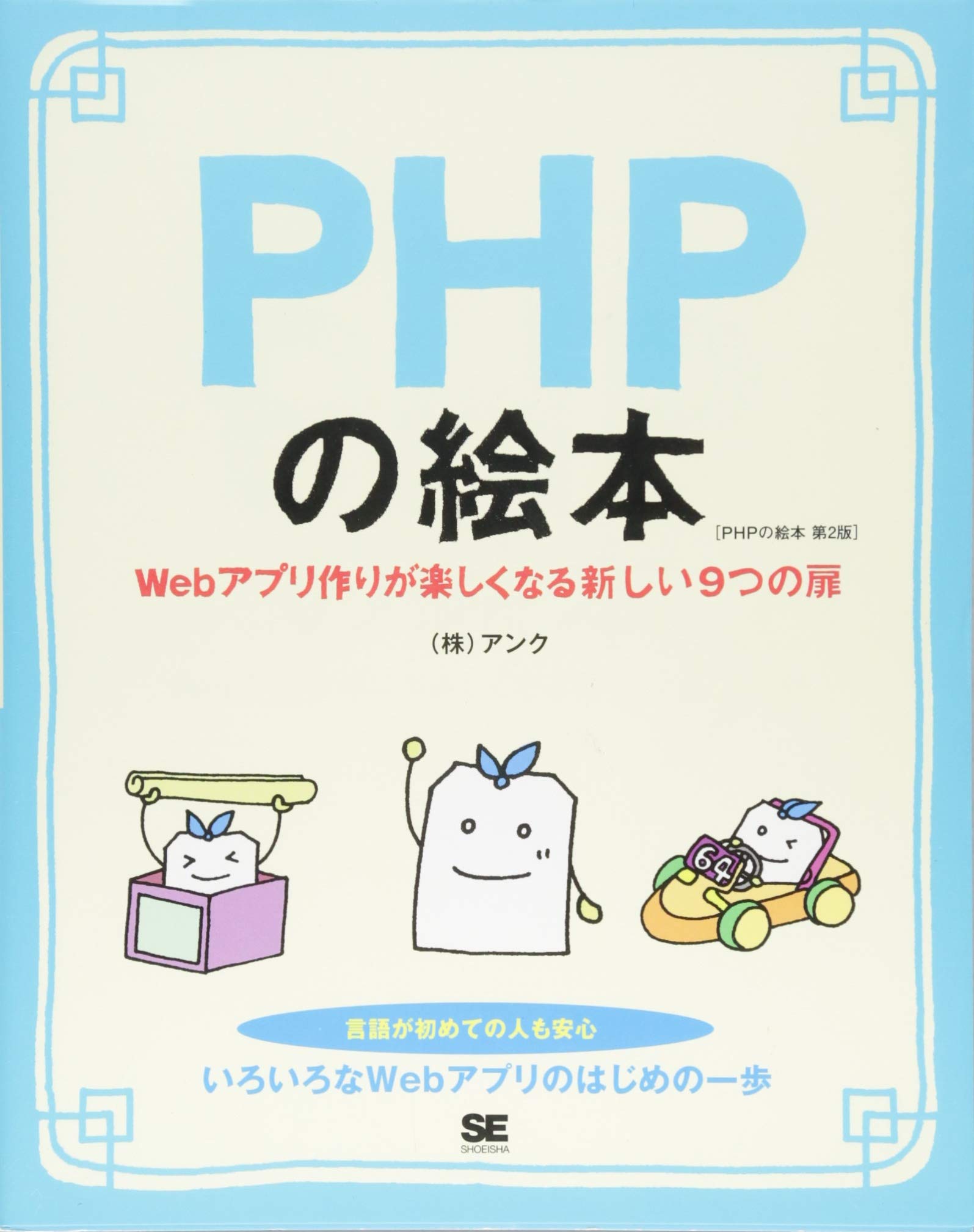 PHPの絵本 第2版 Webアプリ作りが楽しくなる新しい9つの扉 | アンク